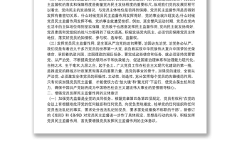 黨課范文：正確認知黨員監(jiān)督權(quán)利 自覺維護組織內(nèi)部和諧關(guān)系下載