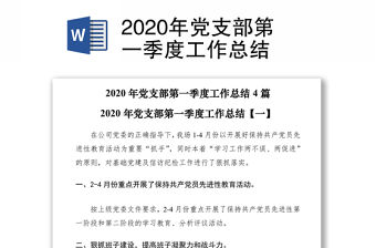2020年黨支部第一季度工作總結