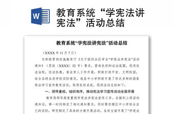 2021教育系統“學憲法講憲法”活動總結