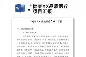 2021“健康XX品質(zhì)醫(yī)療”項(xiàng)目匯報(bào)
