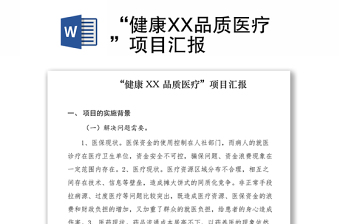 2021“健康XX品質(zhì)醫(yī)療”項(xiàng)目匯報(bào)