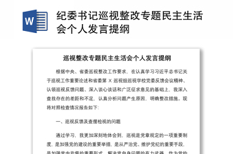 2021紀(jì)委書記巡視整改專題民主生活會個人發(fā)言提綱