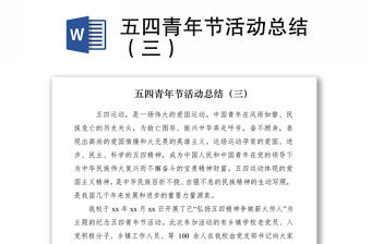 2021五四青年節活動總結（三）