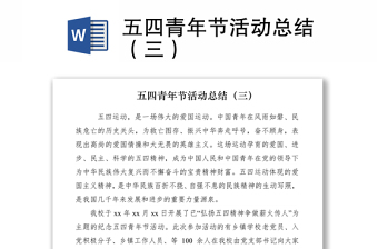 2021五四青年節(jié)活動(dòng)總結(jié)（三）