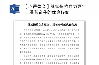 2021【心得體會(huì)】繼續(xù)保持自力更生 、艱苦奮斗的優(yōu)良傳統(tǒng)