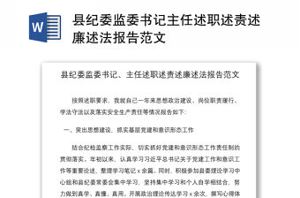 2021縣紀委監委書記主任述職述責述廉述法報告范文
