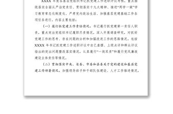 2021基層黨組織書記抓黨建工作述職評議考核工作方案通知