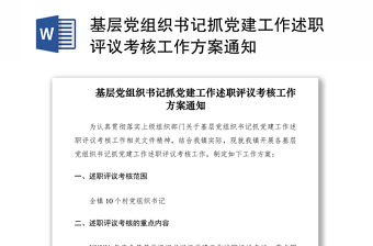 2021基層黨組織書記抓黨建工作述職評議考核工作方案通知