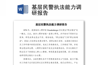 2021基層民警執(zhí)法能力調研報告
