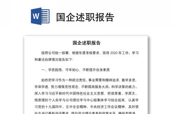 2021國企述職報告