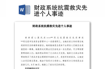 2021財政系統抗震救災先進個人事跡