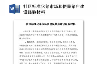 2021社區標準化菜市場和便民菜店建設經驗材料