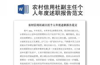2021農(nóng)村信用社副主任個(gè)人年度述職報(bào)告范文
