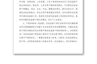 2021加強(qiáng)紀(jì)檢監(jiān)察干部隊(duì)伍建設(shè)經(jīng)驗(yàn)交流材料