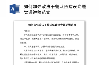 2021如何加強(qiáng)政法干警隊(duì)伍建設(shè)專(zhuān)題黨課講稿范文