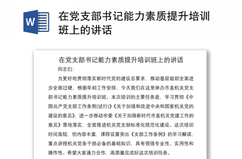 2021在黨支部書記能力素質(zhì)提升培訓班上的講話