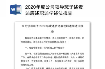 2020年度公司領導班子述責述廉述職述學述法報告