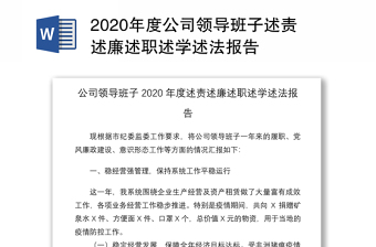 2020年度公司領導班子述責述廉述職述學述法報告