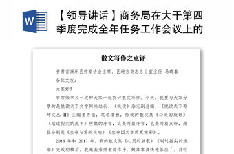 2021【領導講話】商務局在大干第四季度完成全年任務工作會議上的表態(tài)發(fā)言