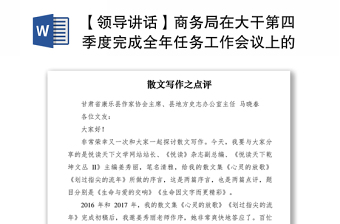 2021【領(lǐng)導(dǎo)講話】商務(wù)局在大干第四季度完成全年任務(wù)工作會議上的表態(tài)發(fā)言