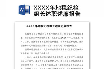 2021XXXX年地稅紀檢組長述職述廉報告