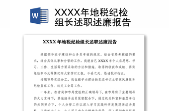 2021XXXX年地稅紀檢組長述職述廉報告