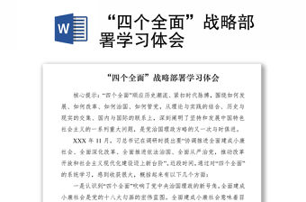 2021“四個全面”戰略部署學習體會