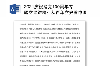 2021庆祝建党100周年专题党课讲稿从百年党史看中国共产党的凝聚力