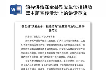 2021領(lǐng)導(dǎo)講話在全縣珍愛生命拒絕酒駕主題宣傳活動(dòng)上的講話范文
