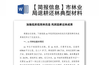 2021【簡報信息】市林業局退耕還林典型材料