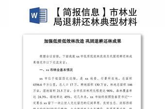 2021【簡報(bào)信息】市林業(yè)局退耕還林典型材料