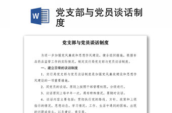 2021黨支部與黨員談話制度