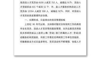 2021XX市扎實開展人才服務機構流動人才黨員管理問題集中整治調研報告