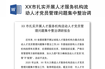 2021XX市扎實(shí)開(kāi)展人才服務(wù)機(jī)構(gòu)流動(dòng)人才黨員管理問(wèn)題集中整治調(diào)研報(bào)告