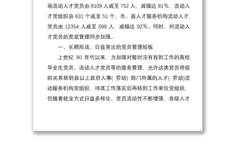 2021XX市扎实开展人才服务机构流动人才党员管理问题集中整治调研报告