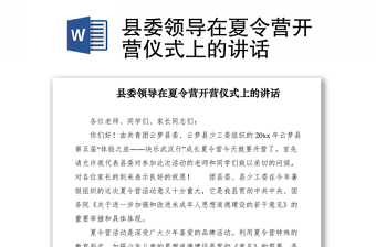 2021縣委領(lǐng)導(dǎo)在夏令營開營儀式上的講話
