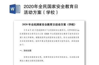 2020年全民国家安全教育日活动方案（学校）