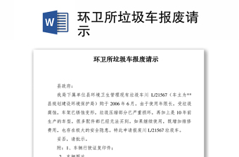 2021環(huán)衛(wèi)所垃圾車報廢請示