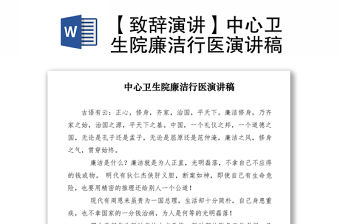 2021【致辭演講】中心衛(wèi)生院廉潔行醫(yī)演講稿