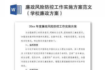 2021廉政風險防控工作實施方案范文（學校廉政方案）