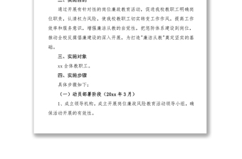 2021廉政風險防控工作實施方案范文（學校廉政方案）