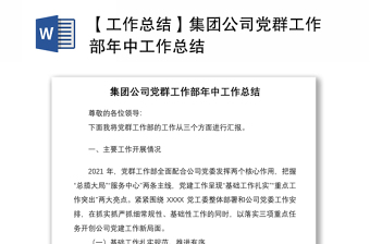 2021【工作總結】集團公司黨群工作部年中工作總結