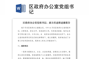 2021區(qū)政府辦公室黨組書記