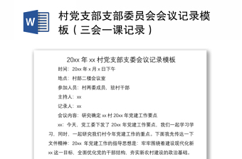 2021村黨支部支部委員會會議記錄模板（三會一課記錄）
