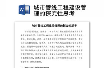 2021城市管線工程建設管理的探究性思考