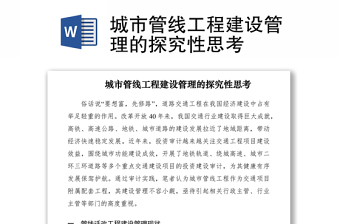 2021城市管線工程建設(shè)管理的探究性思考