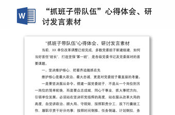 2021“抓班子帶隊(duì)伍”心得體會(huì)、研討發(fā)言素材