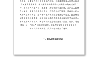 2021【調(diào)研報告】關(guān)于加大科技投入健全食品安全監(jiān)管的調(diào)研報告