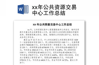2021xx年公共資源交易中心工作總結