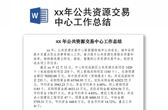 2021xx年公共資源交易中心工作總結(jié)